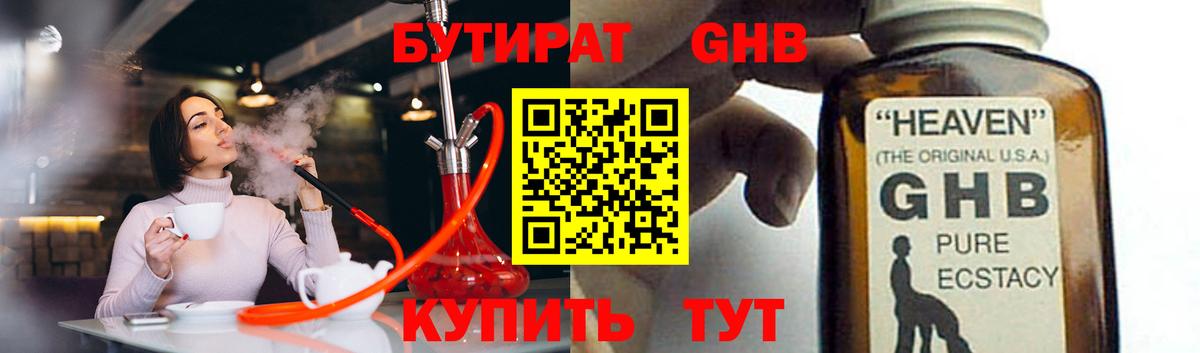 БУТИРАТ GHB Усть-Лабинск